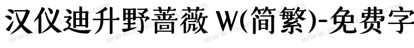 汉仪迪升野蔷薇 W(简繁)字体转换